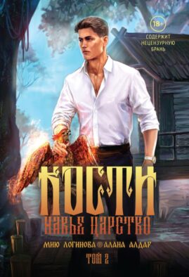 Кости. Сказки навьего леса. Т. 2