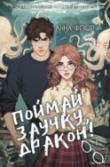 Поймай заучку, дракон! Истинное невезение короля академии