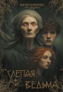 Слепая ведьма