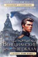 Венецианские зеркала. Цикл С.-Петербургъ: хроники иномирья