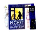 И снег будет падать на крышу (пер.) + закладка и бумажная кукла в подарок