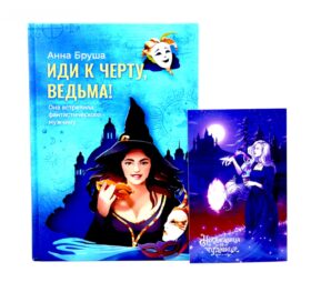 Иди к черту, ведьма + открытка в подарок