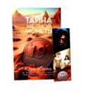 Тайна медной монеты + закладка в подарок !
