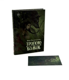 Тропою волков + подарок внутри (открытка)