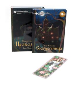 Сказочница (комплект из 2-х книг + закладка в подарок!)