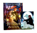 Ведьмин фонарь + подарок внутри (открытка)