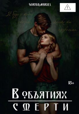 В объятиях смерти