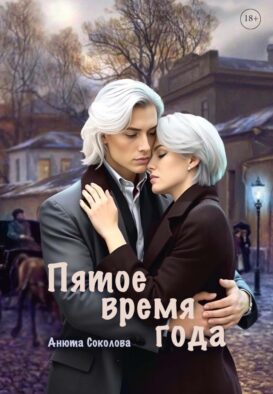 Пятое время года