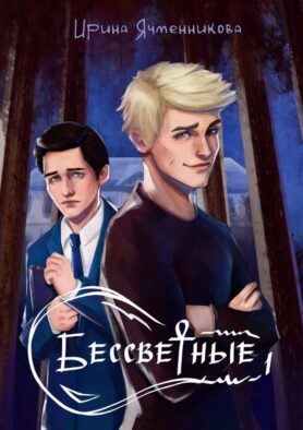 Бессветные 1