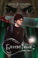 Бессветные 2