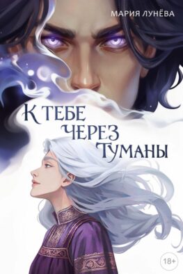 К тебе через туманы