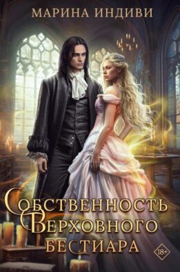 Собственность Верховного Бестиара