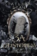 За отражением