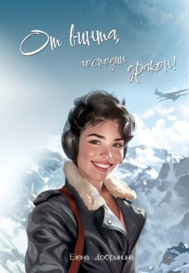 От винта, господин дракон!