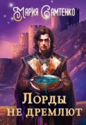 Лорды не дремлют