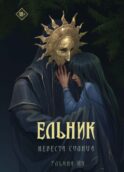 Ельник: невеста солнца