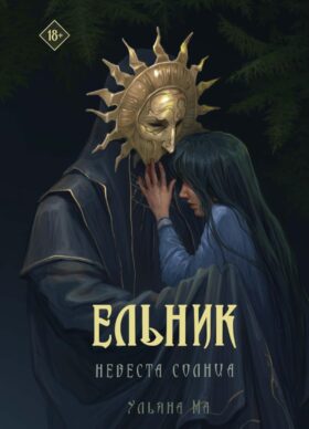 Ельник: невеста солнца