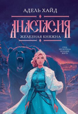 Анастасия. Железная княжна (с автографом)