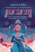 Анастасия. Последняя княжна (с автографом)