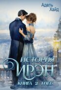 История Ирэн. Кн. 2: Гнев (с автографом)