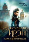 История Ирэн. Кн. 3: Принятие (с автографом)
