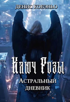 Ключ Розы. Астральный дневник
