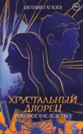 Роковое наследство. Кн. 2