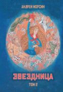 Звездница. Т. 2