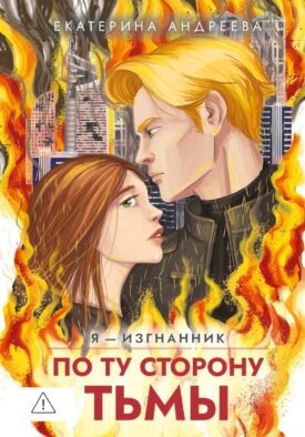 По ту сторону тьмы