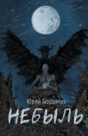 Небыль (с автографом)
