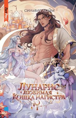 Лунарис. Любимая кошка магистра (с автографом, + мерч)