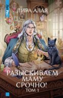 Разыскиваем маму. Срочно! Т. 1