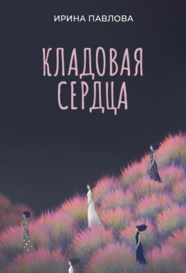 Кладовая сердца