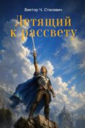 Летящий к рассвету