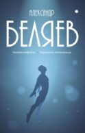 С/с. В 8 т. Т. 3: Человек-амфибия; Подводные земледельцы