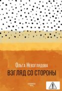 Взгляд со стороны: эссе