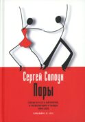 Пары: Статьи и эссе о литературе, а также музыке и танцах: 2000–2025