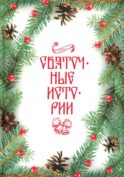 Святочные истории: Сборник