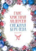 Снежная Королева: Сказки