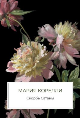 Скорбь Сатаны