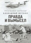 Блокадный футбол: Правда и вымысел