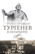 Тургенев в Петербурге