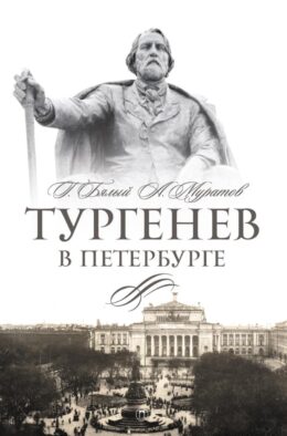 Тургенев в Петербурге