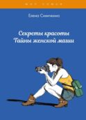 Секреты красоты. Тайны женской магии