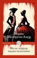 Месье террор, мадам гильотина