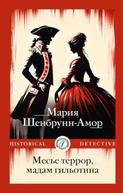 Месье террор, мадам гильотина
