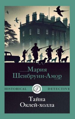 Тайна Оклей-холла