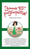 Эмма Б. разберется! Сборник