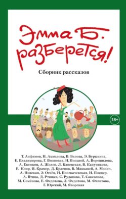 Эмма Б. разберется! Сборник