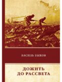 Дожить до рассвета